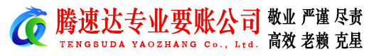 沂源腾速达收账公司